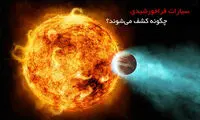 سیارات فراخورشیدی چگونه کشف می‌شوند؟