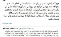 تکذیب قطع اینترنت برای تست شبکه‌ ملی