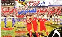 عناوین روزنامه های ورزشی 91/7/30