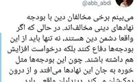 واکنش عبدی به بودجه نهاد‌های دینی