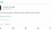 فیس‌ بوک معاون روحانی هک شد