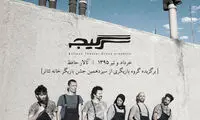 نمایش «سرگیجه»؛ ما همه وحشی هستیم!