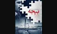 پوستر مستند «بیجه» رونمایی شد