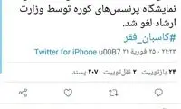 واکنش تند کاربران به نمایشگاه «پرنسس‌های کوره»