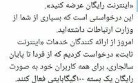 اختصاص اینترنت رایگان به کاربران اینترنت ثابت