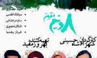 گفتگو با شبنم قلی خانی و فرناز رهنما به بهانه «هشت و نیم دقیقه»