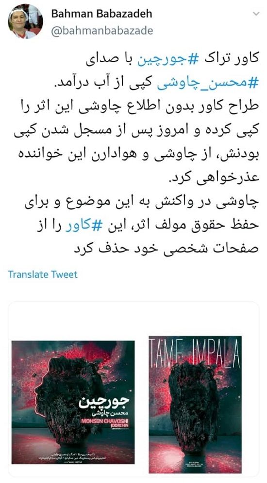 کاور «جورچین» چاوشی کپی از آب درآمد