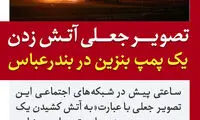 تکذیب شایعه‌ی آتش‌زدن یک پمپ بنزین بندرعباس