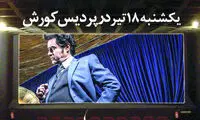سانس خوری «شهرزاد» در بحران کمبود سینما