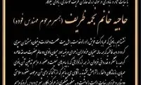 پیام ظریف به مناسبت درگذشت خواهرش