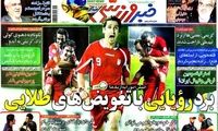 عناوین روزنامه های ورزشی 91/3/16