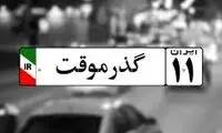 آیا پلاک خودروهای گذر موقت را می‌شود ملی کرد؟