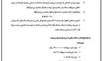 شرایط بخشودگی سود اقساط وام
