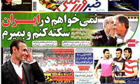 عناوین روزنامه های ورزشی 92/02/18