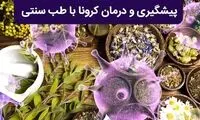 چرا می‌گویم درمان سنتی کرونا علمی نیست
