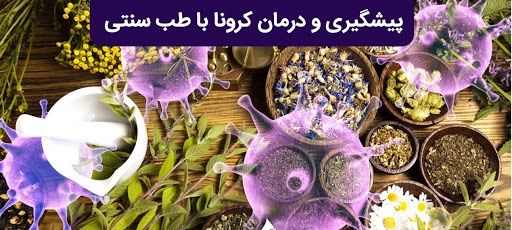 چرا می‌گویم درمان سنتی کرونا علمی نیست