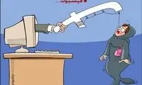 کاریکاتور : سوء استفاده فیسبوکی
