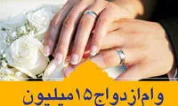 وام ازدواج ۱۵ میلیونی؛ با این پول‌ها چیزی نمیشه خرید!