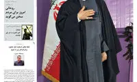 عکس: تیتر متفاوت یک روزنامه برای روحانی