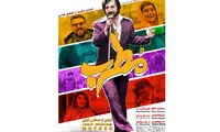 انتشار پوستر «مطرب» در آستانه اکران
