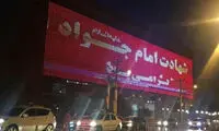 از شیراز و گاف‌هایش؛ شهادت امام جواد گرامی باد؟!