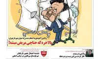 کاریکاتور: واکنش آخوندی به شهردار شدن حناچی!