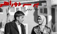 حمید گودرزی و میترا حجار «بر سر دو راهی»