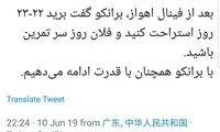 حسین ماهینی: برانکو برمی‌گردد