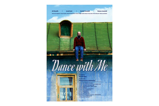 رونمایی از پوستر انگلیسی «جهان با من برقص»