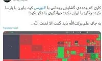 واکنش کاربران به ریزش ادامه‌دارِ شاخص بورس