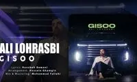 علی لهراسبی ترانه‌ای از روزبه بمانی را خواند