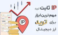 آی پی ثابت راهی مطمعن برای فعالیت در سایت های خارجی