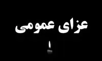 تکلیف تعطیلی سراسری مشخص شد