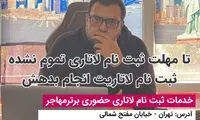 شمارش معکوس برای لاتاری آمریکا؛ چطور از همین امروز آماده شوید؟