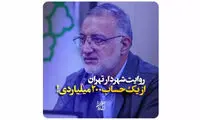 ۲۰۰میلیارد تومان برای راه اندازی ایستگاه صلواتی!