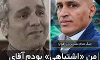  علیرضا منصوریان در نقش مسعود شصتچی!