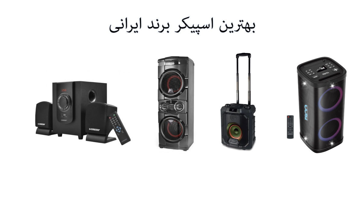   بهترین اسپیکر ایرانی؛ کیفیت شنیده می‌شود 