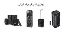 بهترین اسپیکر ایرانی؛ کیفیت شنیده می‌شود