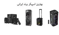 بهترین اسپیکر ایرانی؛ کیفیت شنیده می‌شود